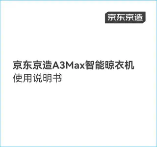 京东京造A3Max 智能晾衣机